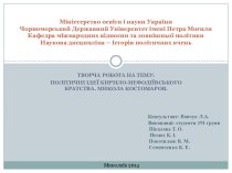 Політичні iдеi Кирило-Мефодіївського братства