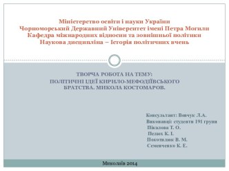 Політичні iдеi Кирило-Мефодіївського братства