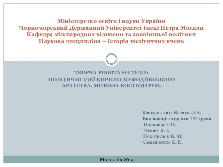 Творча робота на тему:Політичні ідеї Кирило-Мефодіївського братства. Микола Костомаров.Міністерство освіти і науки