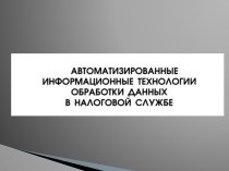 Автоматизированные информационные технологии обработки данных в налоговой службе