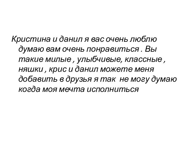 Кристина и данил я вас очень люблю думаю вам очень понравиться .