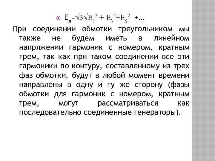 Eл=√3√E12 + E32+E52  +…       При соединении обмотки треугольником мы