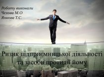 Ризик підприємницької діяльності та засоби протидії йому