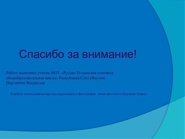 Спасибо за внимание! Работу выполнил ученик МОУ «Русско-Устьинская основная общеобразовательная школа» Республики