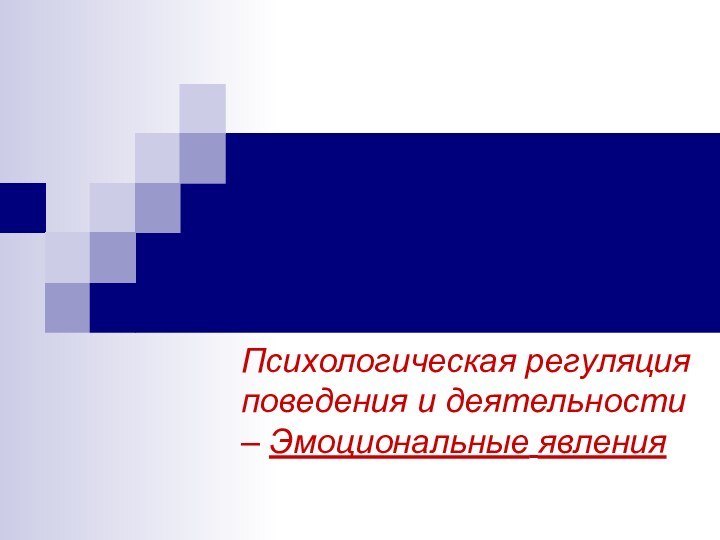 Психологическая регуляция поведения и деятельности – Эмоциональные явления