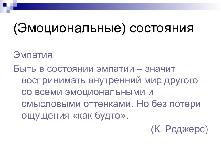 (Эмоциональные) состоянияЭмпатияБыть в состоянии эмпатии – значит воспринимать внутренний мир другого со