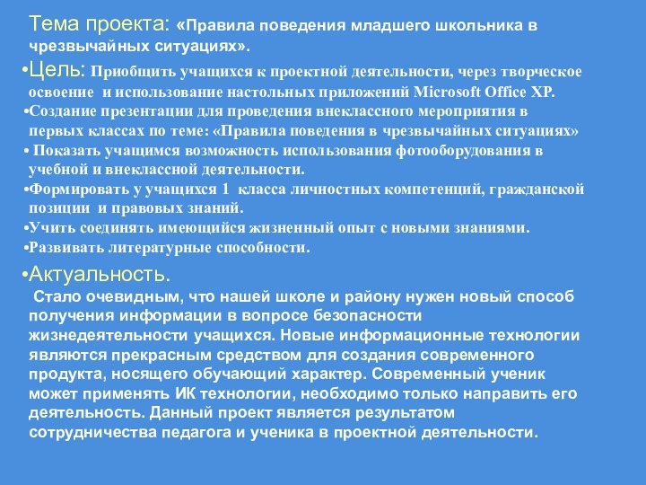 Тема проекта: «Правила поведения младшего школьника в чрезвычайных ситуациях». Цель: Приобщить учащихся