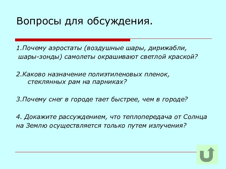 Вопросы для обсуждения.1.Почему аэростаты (воздушные шары, дирижабли, шары-зонды) самолеты окрашивают светлой краской?2.Каково