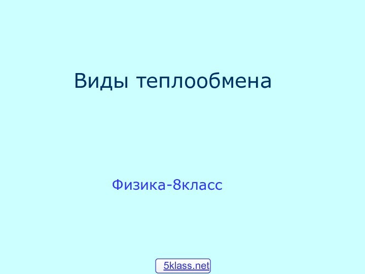 Виды теплообмена  Физика-8класс