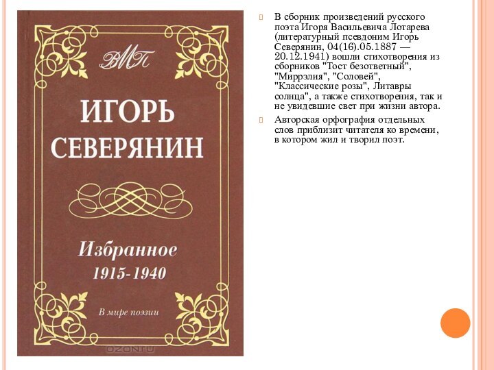 В сборник произведений русского поэта Игоря Васильевича Лотарева (литературный псевдоним Игорь Северянин,