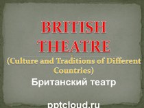 Британский театр - British theater