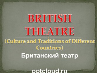 Британский театр - British theater