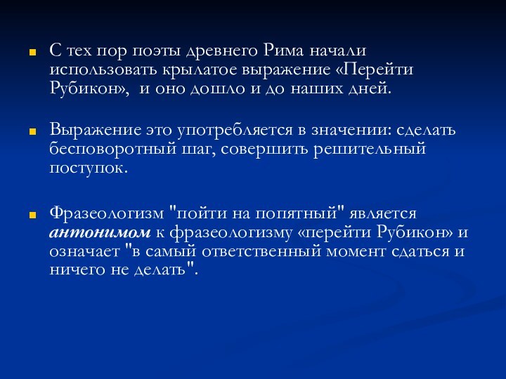 С тех пор поэты древнего Рима начали использовать крылатое выражение «Перейти Рубикон»,