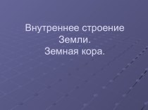 Внутреннее строение Земли, земная кора