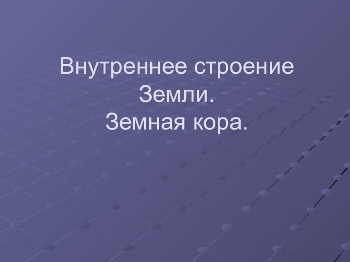 Внутреннее строение Земли.  Земная кора.