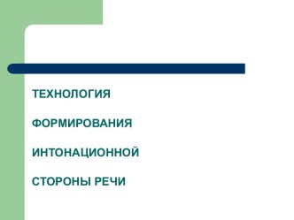 Технология формирования интонационной стороны речи