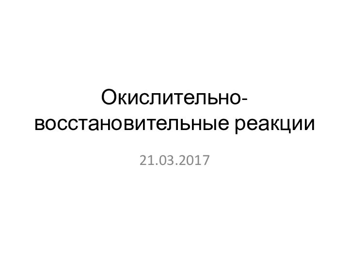 Окислительно-восстановительные реакции21.03.2017