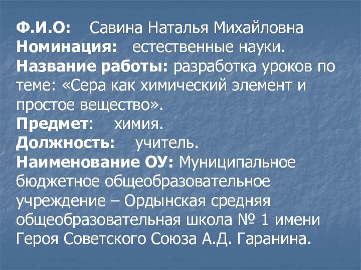 Ф.И.О:  Савина Наталья МихайловнаНоминация:  естественные науки.Название работы: разработка уроков по