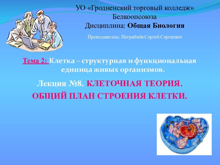 УО «Гродненский торговый колледж» Белкоопсоюза Дисциплина: Общая БиологияТема 2: Клетка – структурная