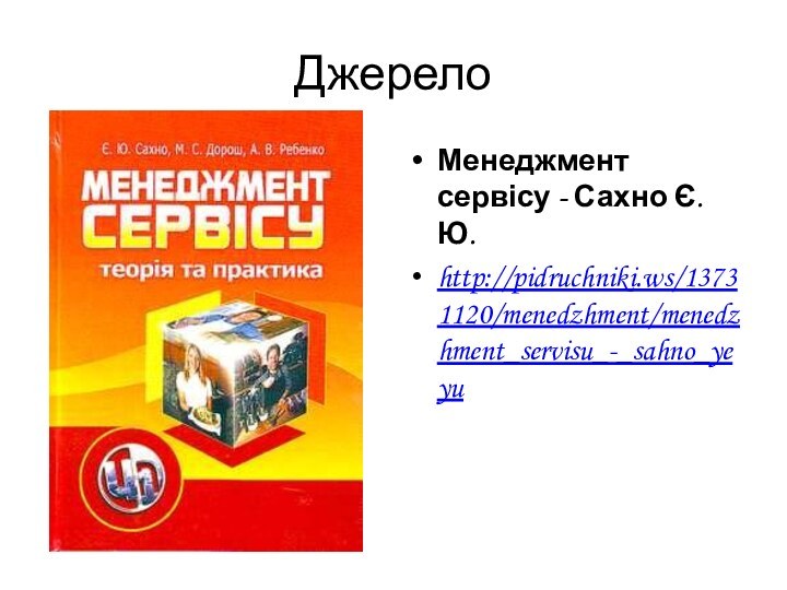 ДжерелоМенеджмент сервісу - Сахно Є.Ю.http://pidruchniki.ws/13731120/menedzhment/menedzhment_servisu_-_sahno_yeyu