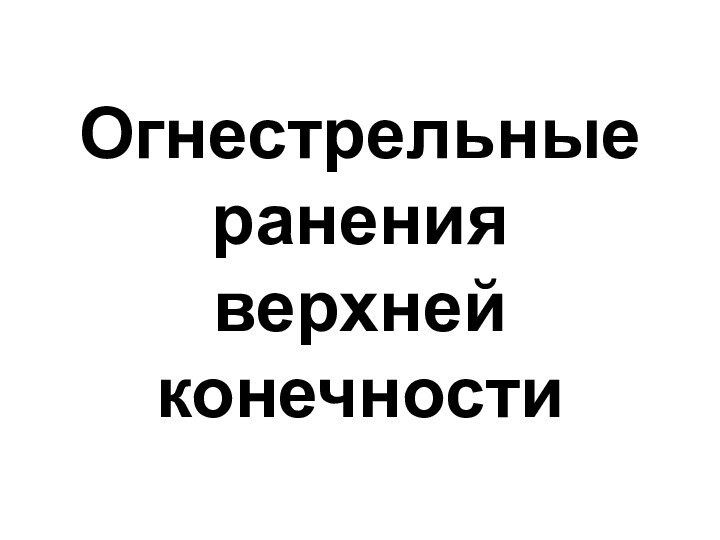 Огнестрельные ранения верхней конечности