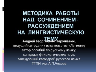 Методика работы над сочинением-рассуждением на лингвистическую тему