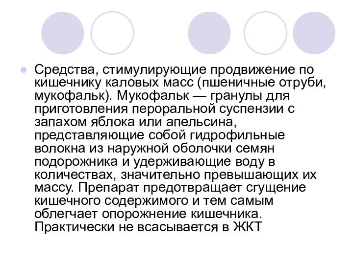 Средства, стимулирующие продвижение по кишечнику каловых масс (пшеничные отруби, мукофальк). Мукофальк —