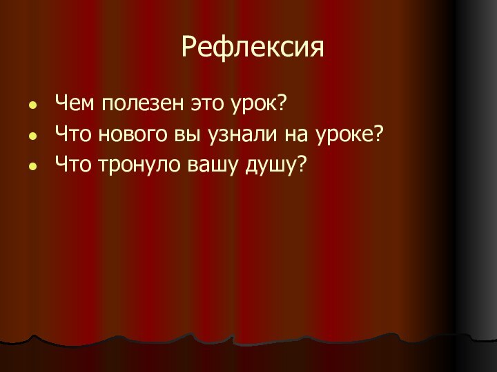 Рефлексия Чем полезен это урок? Что нового вы узнали на уроке? Что тронуло вашу душу?