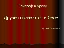 В дурном обществе В.Г. Короленко