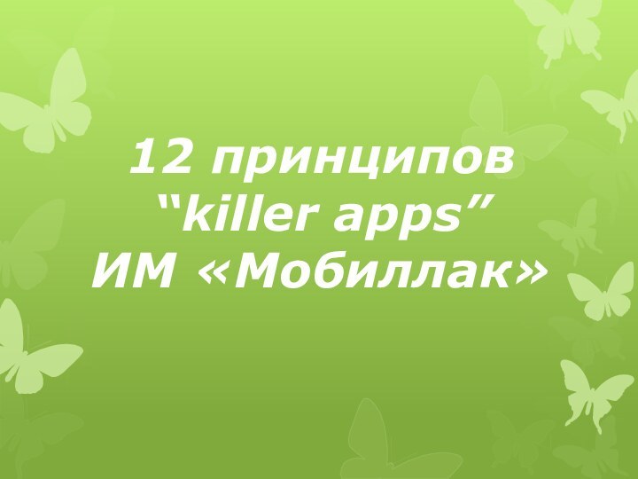 12 принципов “killer apps” ИМ «Мобиллак»