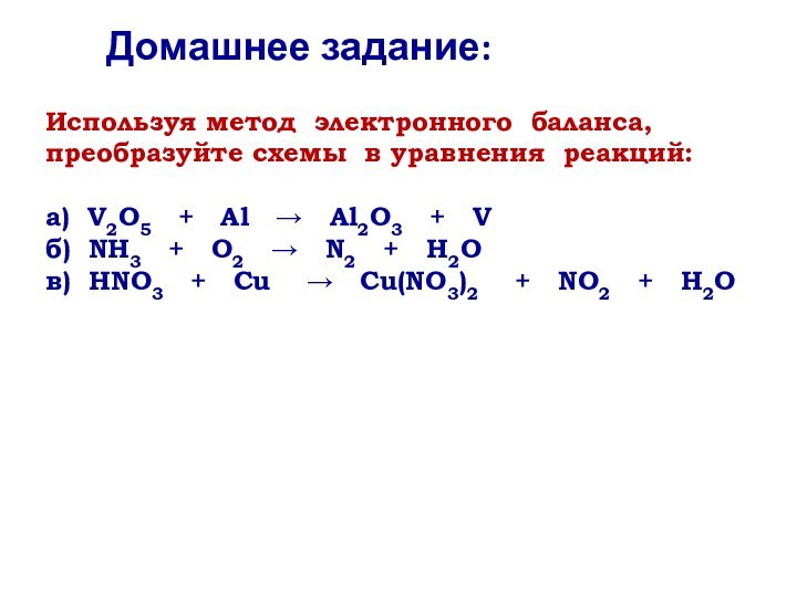 Используя метод электронного баланса, преобразуйте схемы в уравнения реакций:а) V2O5  +