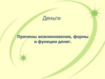 Причины возникновения, формы и функции денег