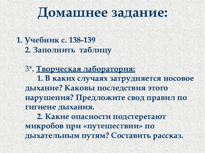 Домашнее задание:	1. Учебник с. 138-139 2. Заполнить таблицу  3*. Творческая лаборатория: