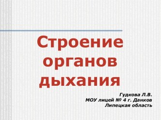 Строение органов дыхания