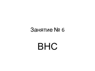 Вегетативная нервная система