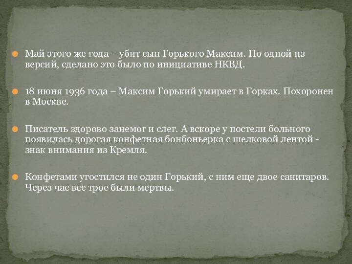 Май этого же года – убит сын Горького Максим. По одной из