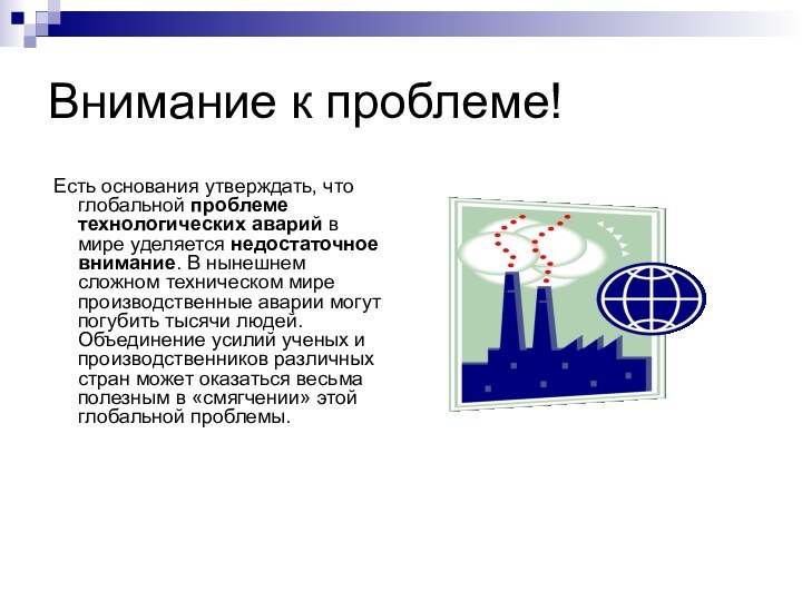 Внимание к проблеме! Есть основания утверждать, что глобальной проблеме технологических аварий в