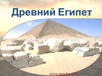 Царство Древнего Египта