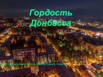 Гордость  Донбасса