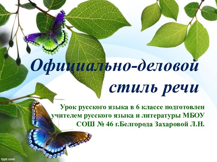 Официально-деловой стиль речиУрок русского языка в 6 классе подготовлен учителем русского языка