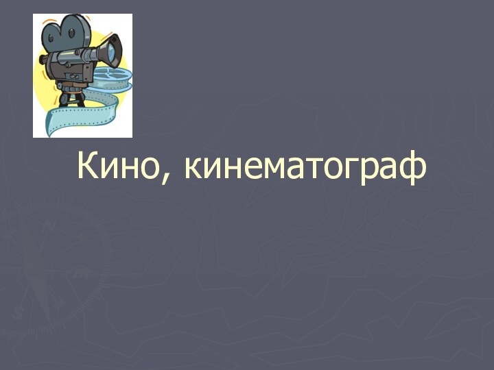 Кино, кинематограф