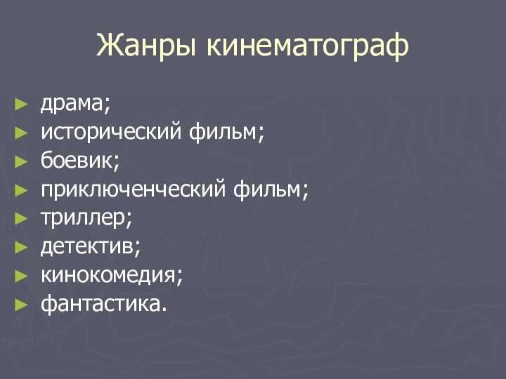 Жанры кинематографдрама;исторический фильм;боевик;приключенческий фильм;триллер; детектив;кинокомедия;фантастика.