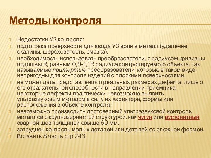 Недостатки УЗ контроля: подготовка поверхности для ввода УЗ волн в металл (удаление