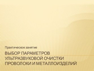 Выбор параметров ультразвуковой очистки проволоки и металлоизделий