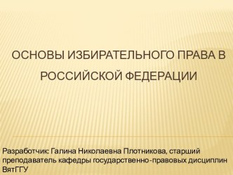 ОСНОВЫ ИЗБИРАТЕЛЬНОГО ПРАВА В РОССИЙСКОЙ ФЕДЕРАЦИИ