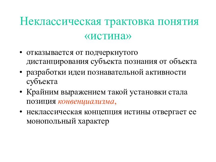 Неклассическая трактовка понятия «истина»отказывается от подчеркнутого дистанцирования субъекта познания от объекта разработки