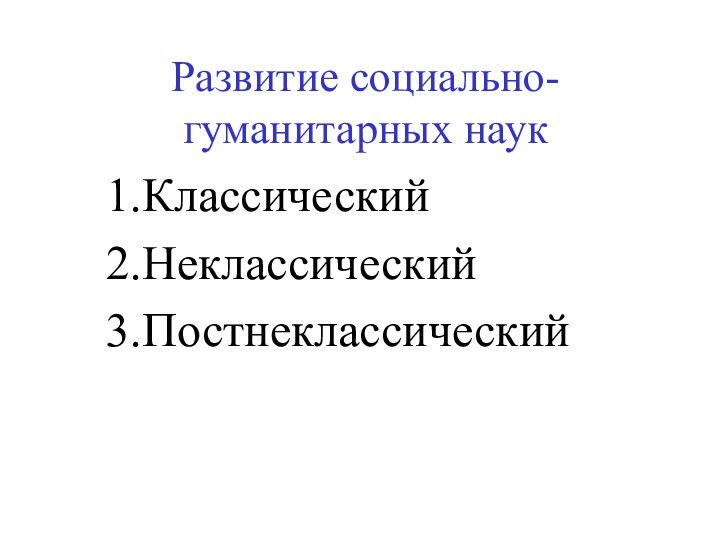 Развитие социально-гуманитарных наук1.Классический 2.Неклассический3.Постнеклассический