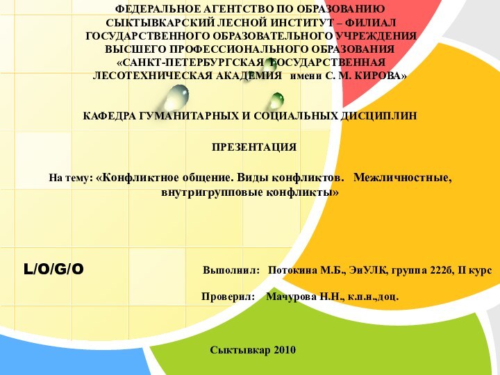 федеральное агентство по образованию  сыктывкарский лесной институт – филиал  государственного образовательного учреждения