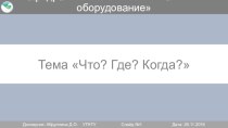 Викторина по технологическим машинам и оборудованию