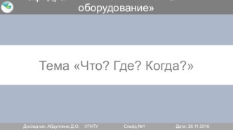 Викторина по технологическим машинам и оборудованию